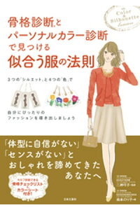楽天kobo電子書籍ストア 骨格診断 R とパーソナルカラー診断で見つける似合う服の法則 二神弓子 楽天kobo電子書籍ストア 骨格診断 R とパーソナルカラー診断で見つける似合う服の法則 二神弓子